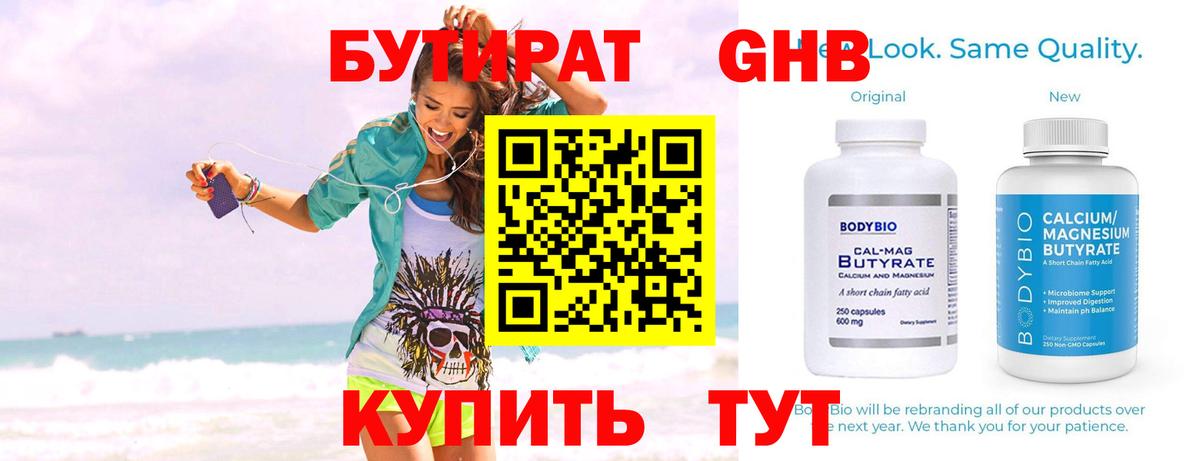 БУТИРАТ оксибутират Орехово-Зуево
